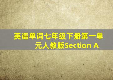 英语单词七年级下册第一单元人教版Section A